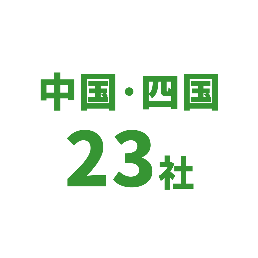中国・四国23社