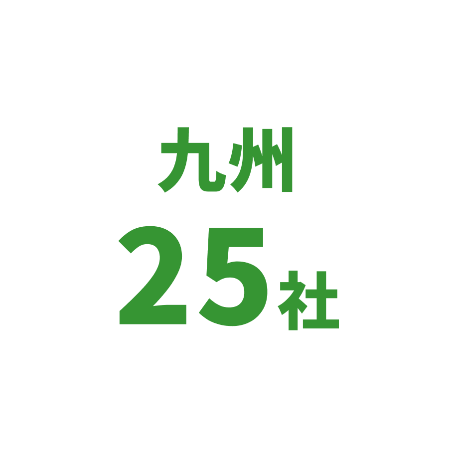 九州25社