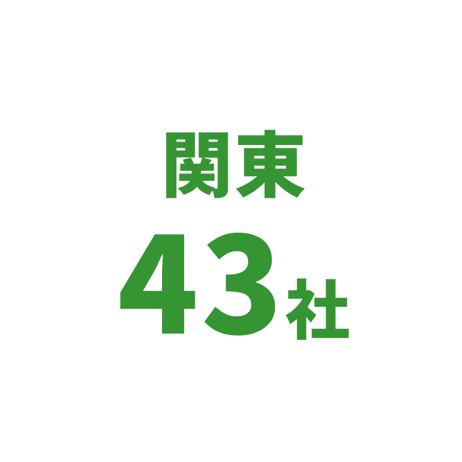 関東43社