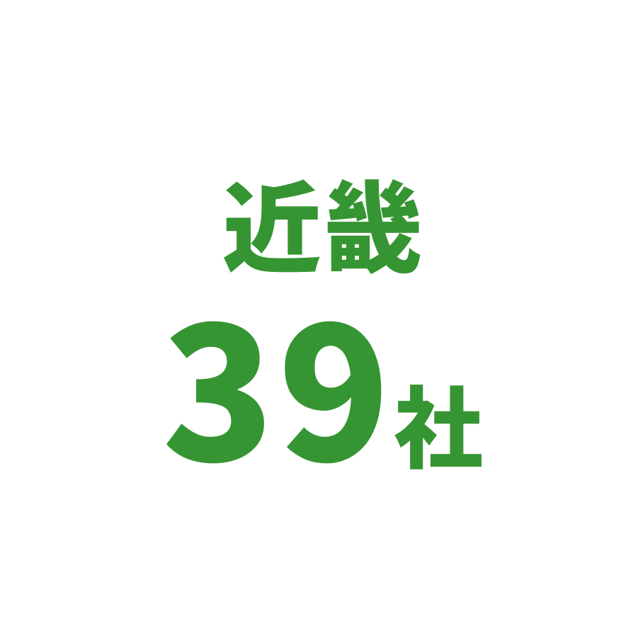 近畿39社