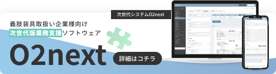義肢装具業界向けの次世代版業務支援ソフトウェア『O2next』の紹介バナー。パソコンとスマートフォン画面にソフトの操作画面が表示され、『詳細はコチラ』のボタンがある。