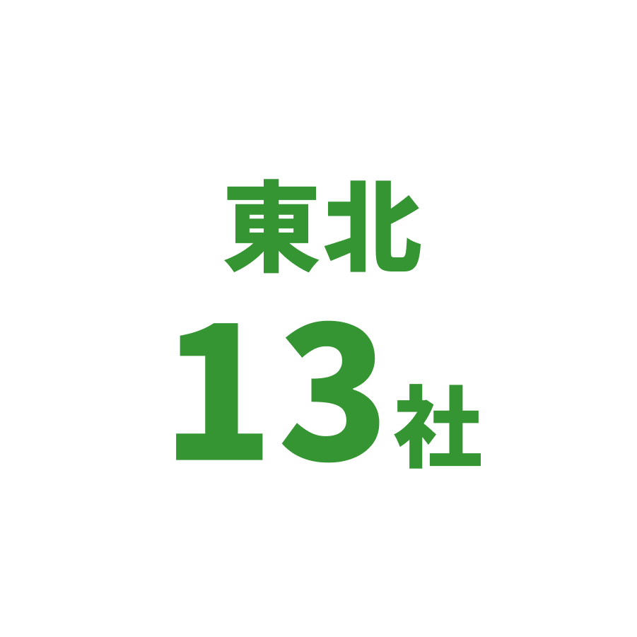 東北13社