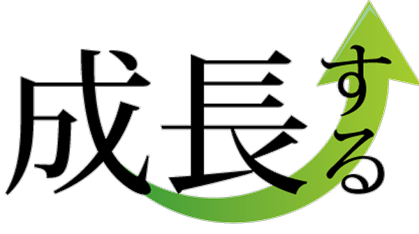成長する